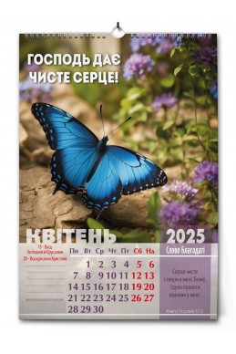 Християнський перекидний календар 2025 "Слово благодаті"